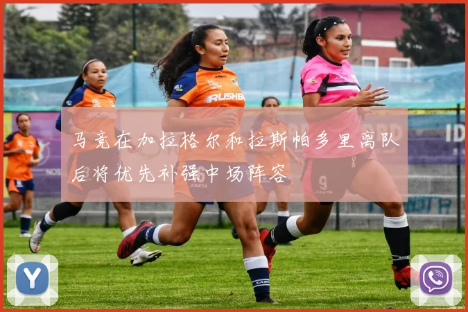 马竞在加拉格尔和拉斯帕多里离队后将优先补强中场阵容