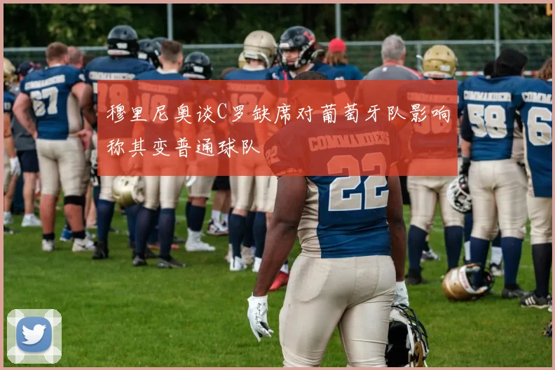 穆里尼奥谈C罗缺席对葡萄牙队影响称其变普通球队