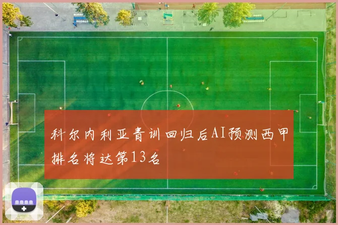 科尔内利亚青训回归后AI预测西甲排名将达第13名