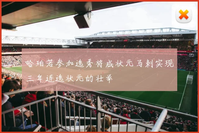 哈珀若参加选秀将成状元马刺实现三年连选状元的壮举
