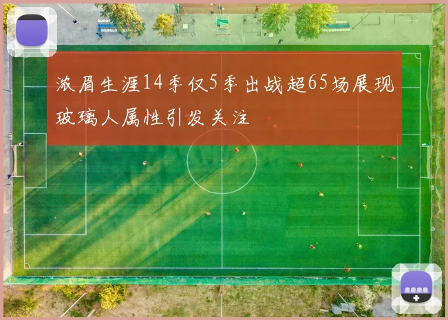 浓眉生涯14季仅5季出战超65场展现玻璃人属性引发关注
