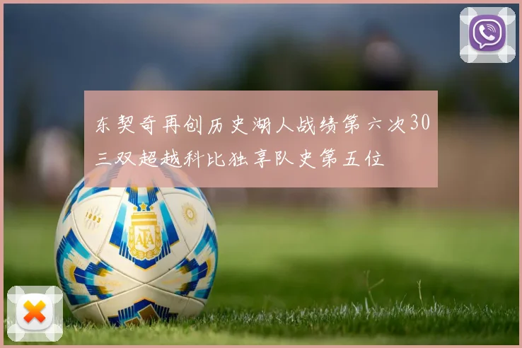东契奇再创历史湖人战绩第六次30三双超越科比独享队史第五位