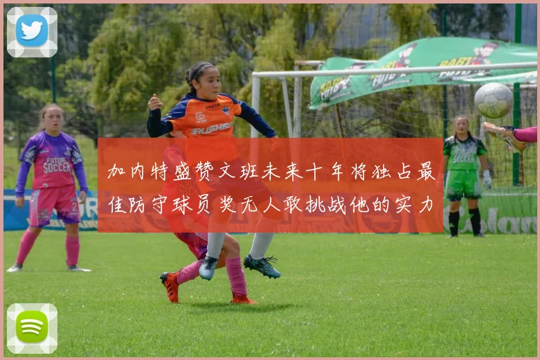 加内特盛赞文班未来十年将独占最佳防守球员奖无人敢挑战他的实力
