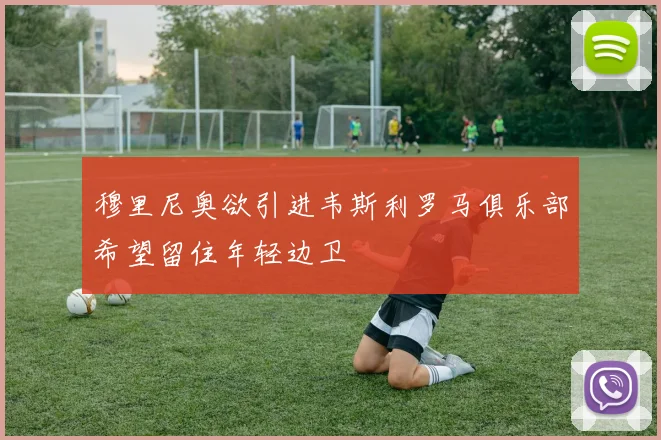 穆里尼奥欲引进韦斯利罗马俱乐部希望留住年轻边卫
