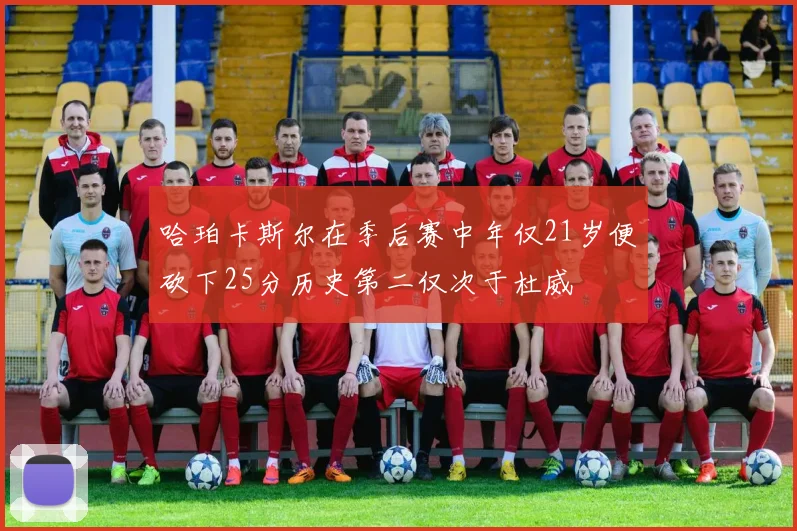 哈珀卡斯尔在季后赛中年仅21岁便砍下25分历史第二仅次于杜威