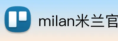 milan米兰官网 Logo