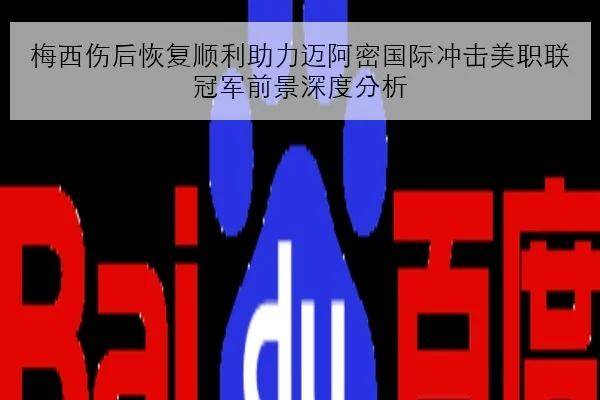 梅西伤后恢复顺利助力迈阿密国际冲击美职联冠军前景深度分析 | FIFA